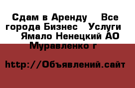 Сдам в Аренду  - Все города Бизнес » Услуги   . Ямало-Ненецкий АО,Муравленко г.